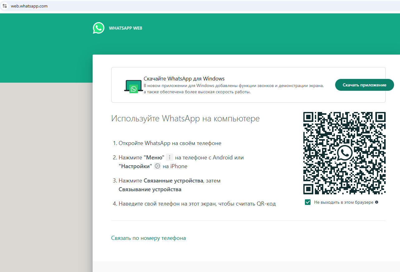 открыть страницу WhatsApp Web