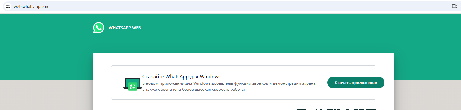 скачать официальное приложение WhatsApp для ПК