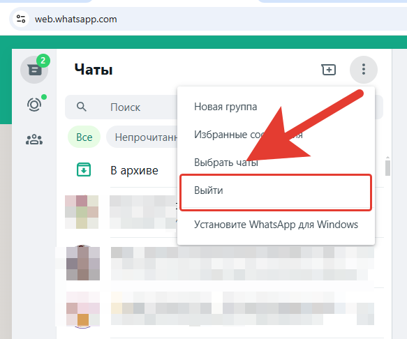 выйти из WhatsApp Web